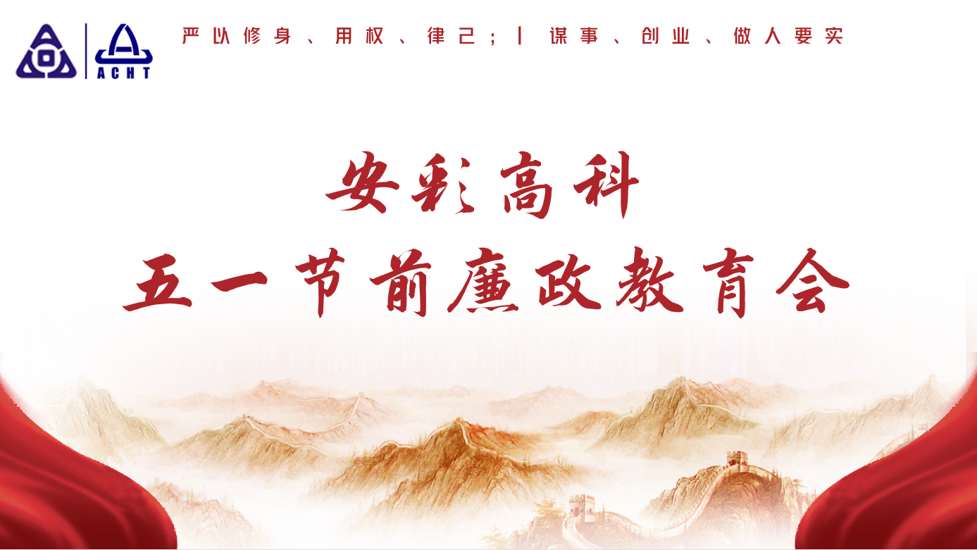 以清為美，以廉為榮——安彩高科紀委召開五一節(jié)前廉政教育會