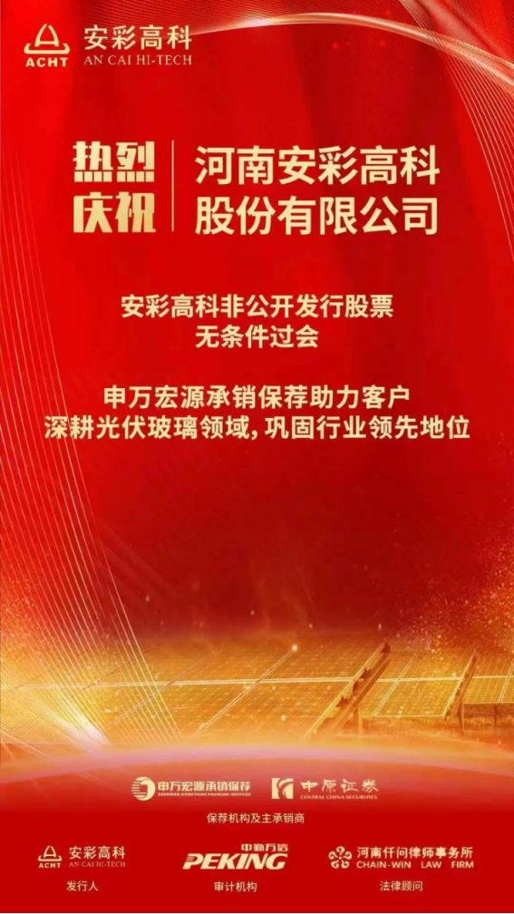 喜報(bào)！安彩高科非公開發(fā)行獲證監(jiān)會(huì)審核通過