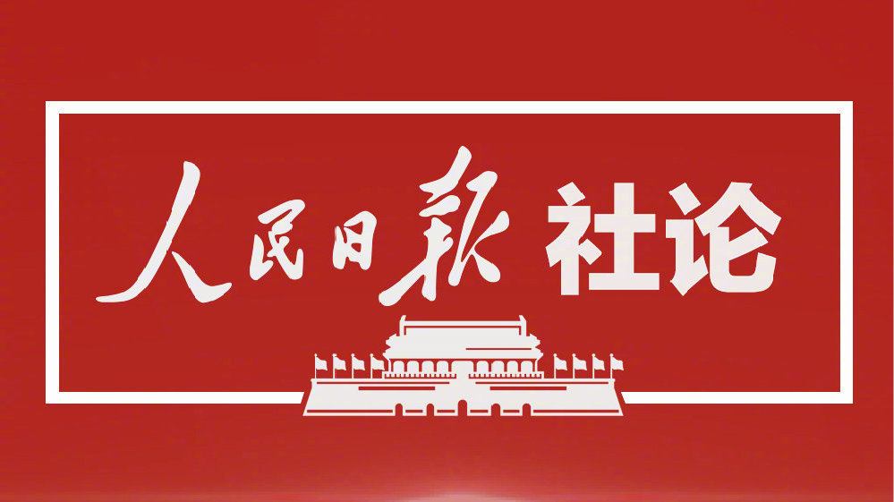 人民日?qǐng)?bào)社論：奮力開創(chuàng)中國(guó)特色社會(huì)主義新局面