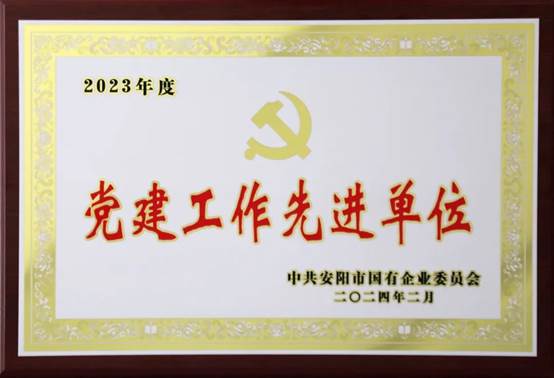 喜報(bào)！中共河南安彩高科股份有限公司委員會(huì)榮獲2023年度國(guó)有企業(yè)黨建工作先進(jìn)單位